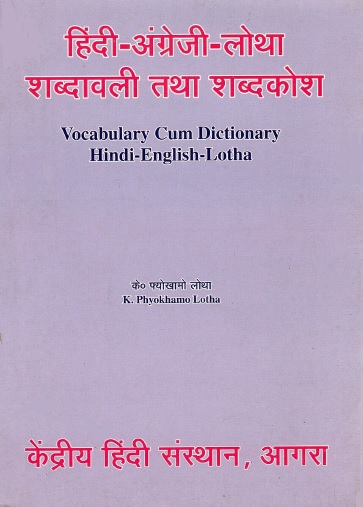 हिंदी-अंग्रेजी-लोथा : शब्दावली तथा शब्दकोश | Vocabulary Cum Dictionary : Hindi-English-Lotha